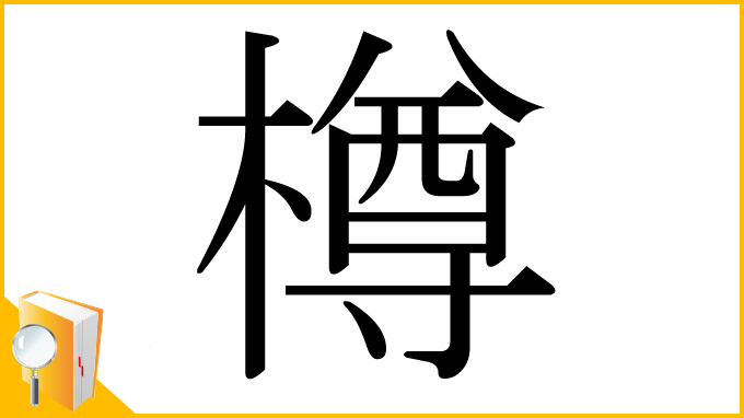 漢字「樽」