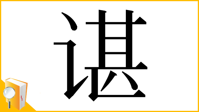 漢字「谌」