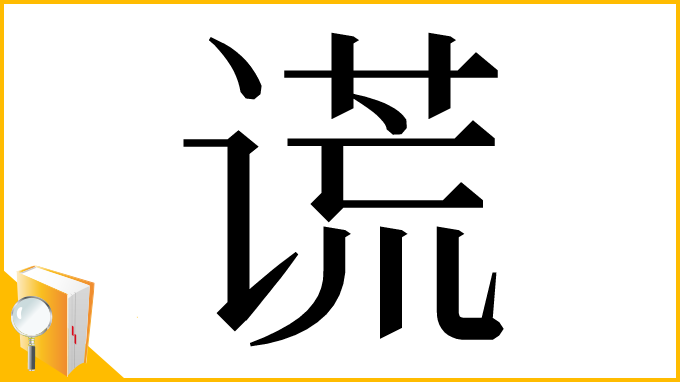 漢字「谎」