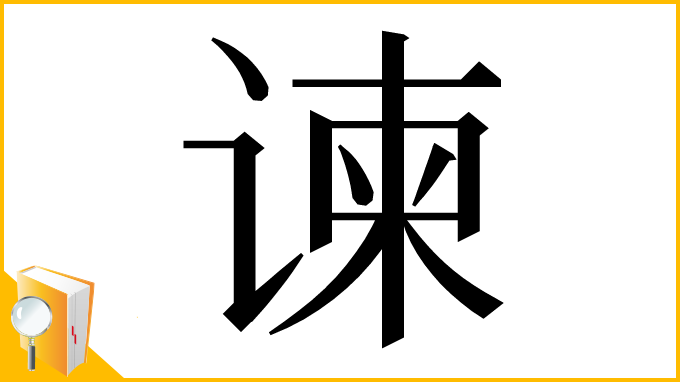 漢字「谏」