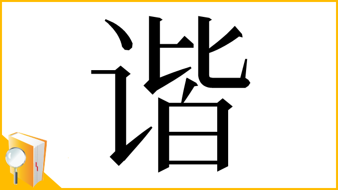 漢字「谐」