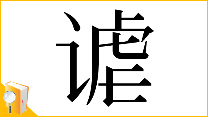 漢字「谑」