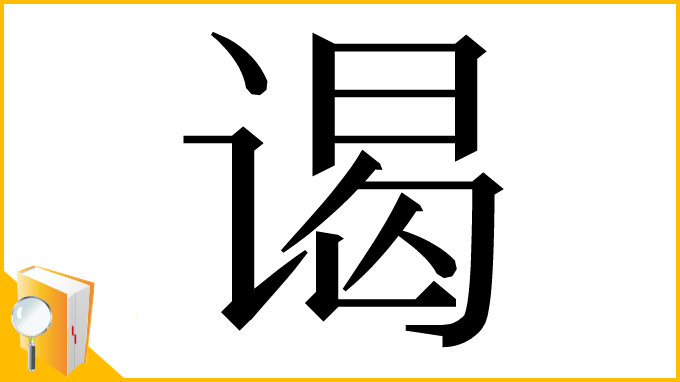 漢字「谒」