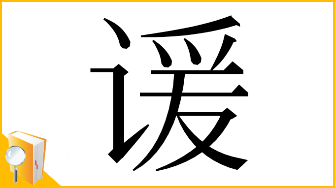 漢字「谖」