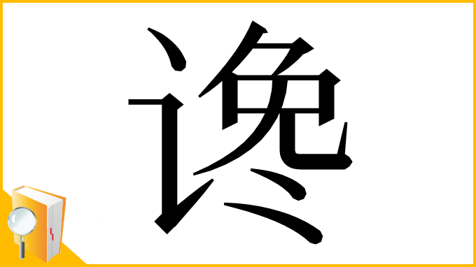漢字「谗」
