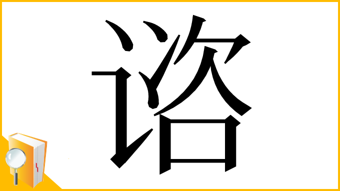漢字「谘」