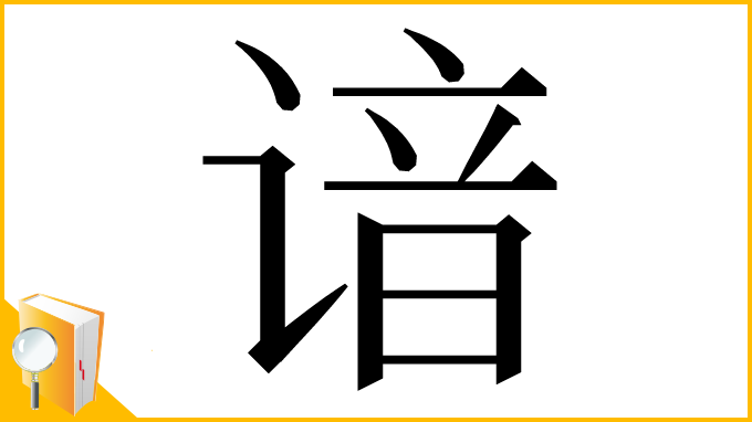 漢字「谙」