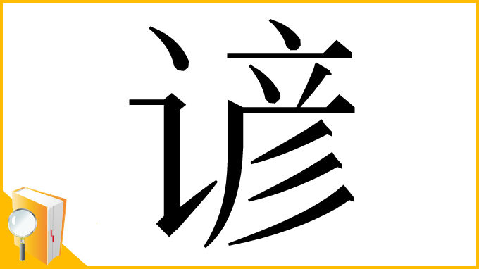 漢字「谚」