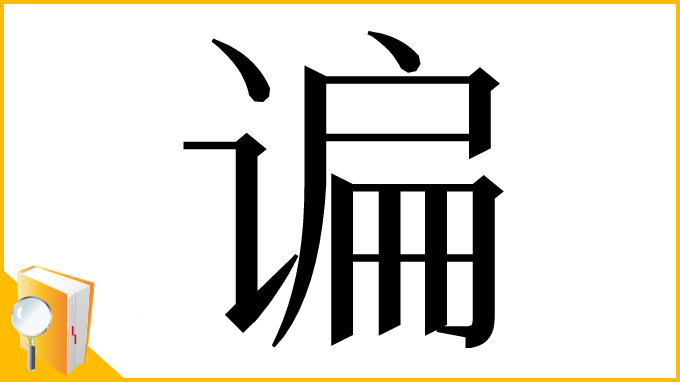 漢字「谝」
