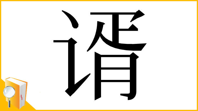 漢字「谞」