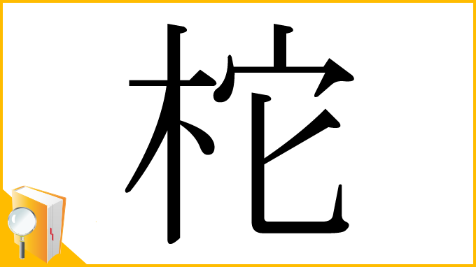 漢字「柁」
