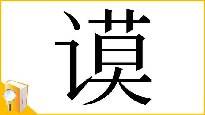 漢字「谟」