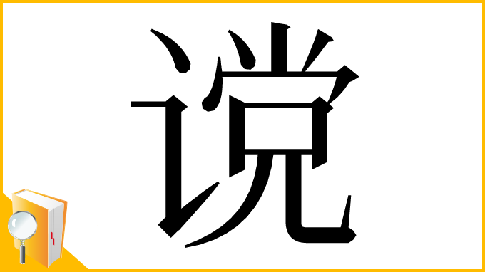 漢字「谠」