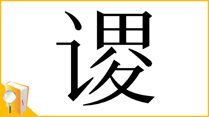 漢字「谡」