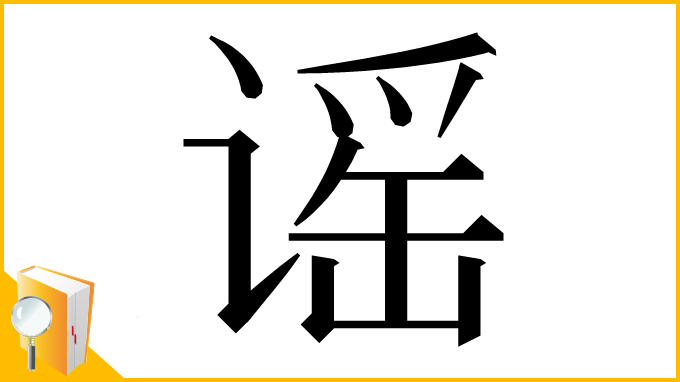 漢字「谣」