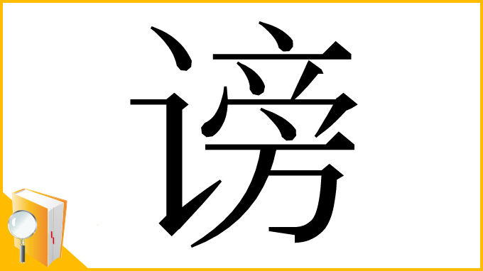 漢字「谤」