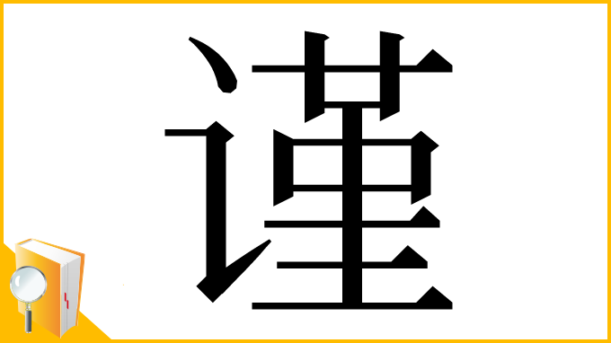 漢字「谨」