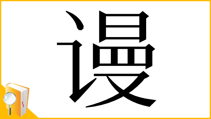 漢字「谩」