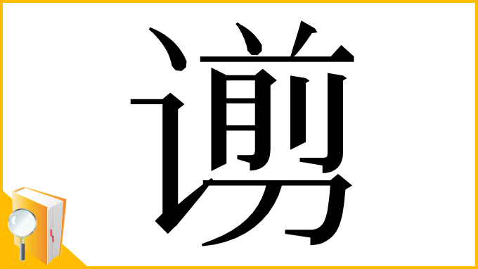 漢字「谫」