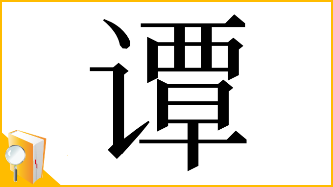漢字「谭」