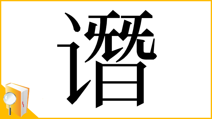 漢字「谮」