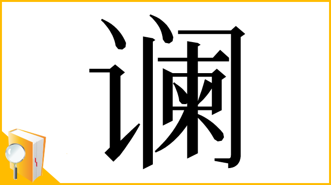 漢字「谰」