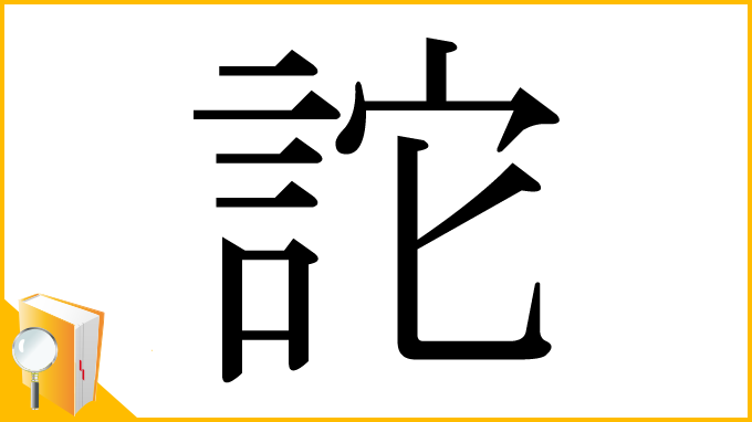 漢字「詑」