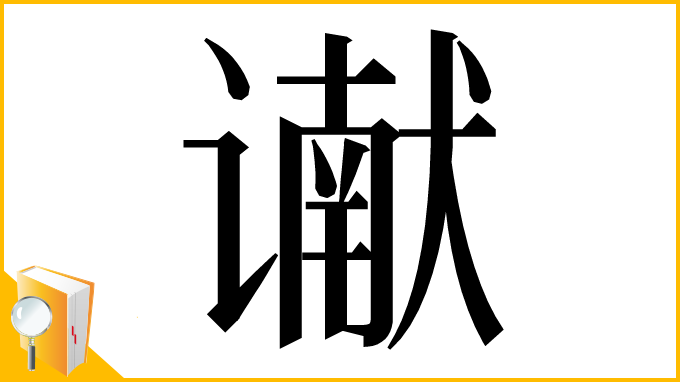 漢字「谳」