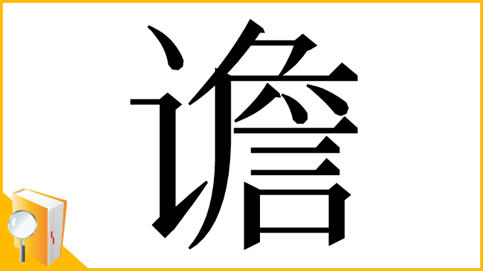 漢字「谵」
