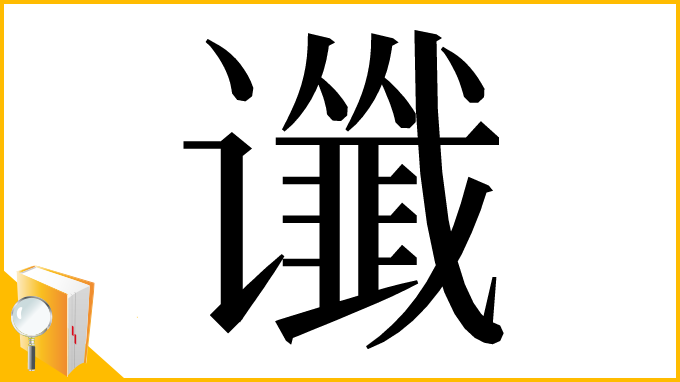 漢字「谶」