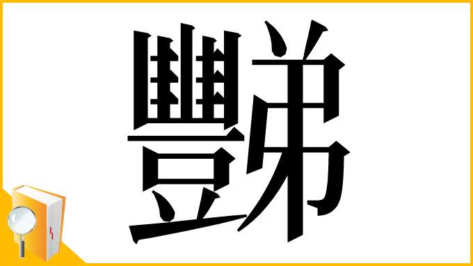 漢字「豒」