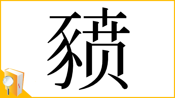 漢字「豮」