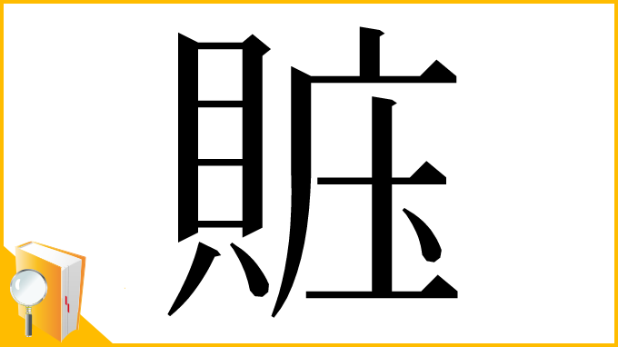 漢字「賘」