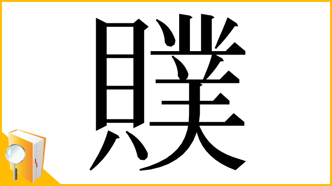 漢字「贌」