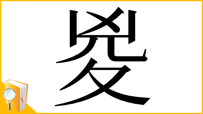 漢字「㚇」