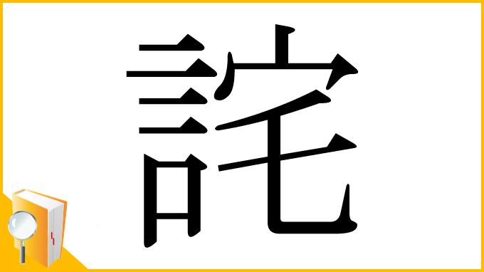 漢字「詫」