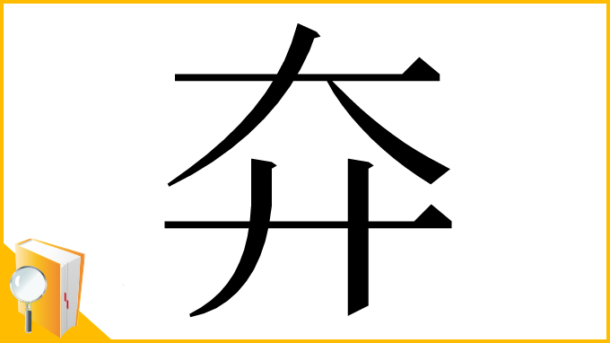 漢字「㚏」
