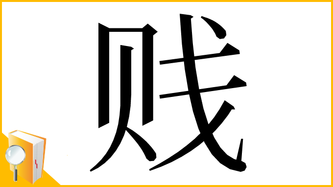 漢字「贱」