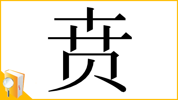 漢字「贲」