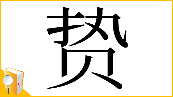 漢字「贽」