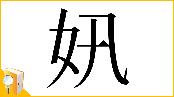 漢字「㚨」