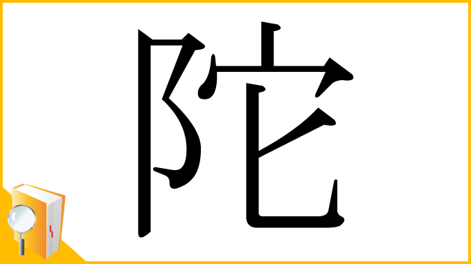 漢字「陀」
