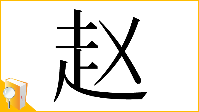 漢字「赵」