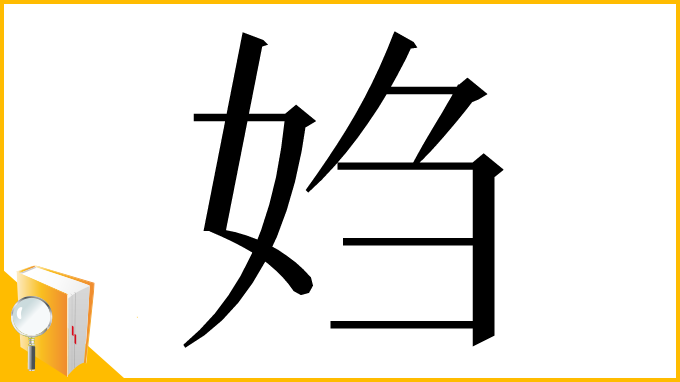 漢字「㛀」