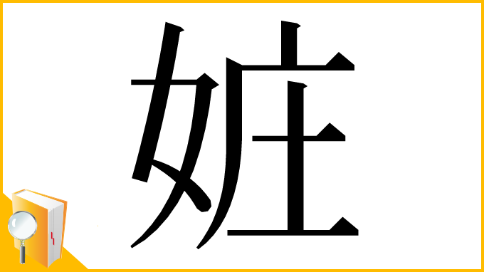 漢字「㛇」