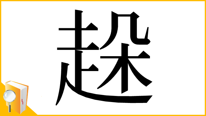 漢字「趓」
