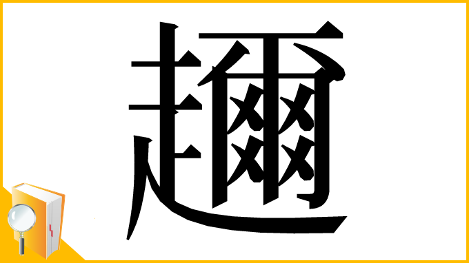 漢字「趰」