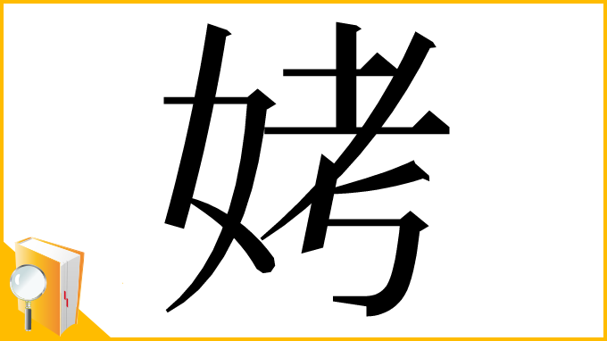 漢字「㛈」