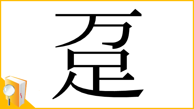 漢字「趸」
