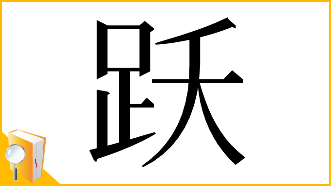 漢字「跃」